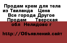 Продам крем для тела из Таиланда › Цена ­ 380 - Все города Другое » Продам   . Тверская обл.,Нелидово г.
